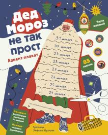 Анна Шахова - Дед Мороз не так прост. Адвент-плакат