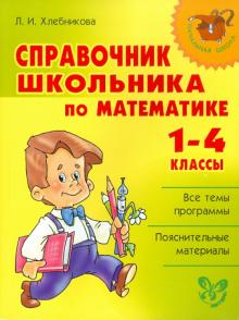 Справочник школьника по математике. 1-4 классы