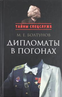 Михаил Болтунов - Дипломаты в погонах обложка книги Михаил Болтунов - Дипломаты в погонах обложка книги