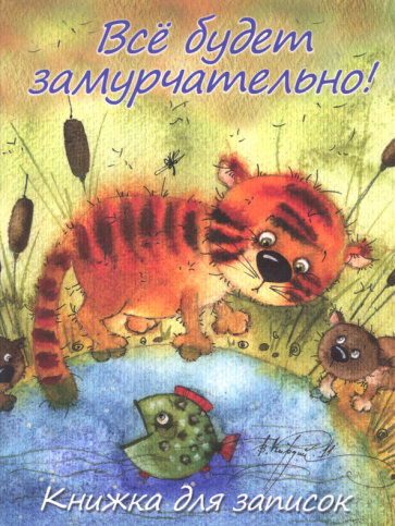 Все будет замурчательно! Книжка для записок Все будет замурчательно! Книжка для записок