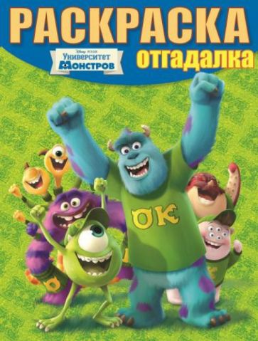 Университет монстров (№1322) обложка книги Университет монстров (№1322) обложка книги
