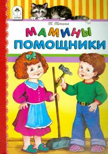 Татьяна Тонина - Мамины помощники обложка книги Татьяна Тонина - Мамины помощники обложка книги