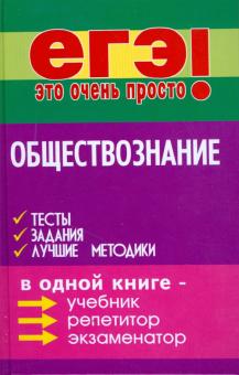 Геннадий Корсаков - Обществознание: тесты, задания, лучшие методики обложка книги Геннадий Корсаков - Обществознание: тесты, задания, лучшие методики обложка книги