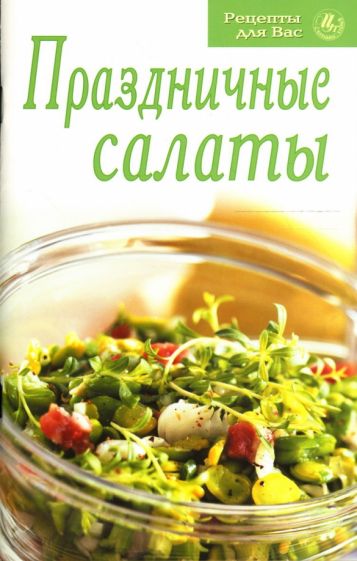 Рецепты для Вас: Праздничные салаты обложка книги Рецепты для Вас: Праздничные салаты обложка книги