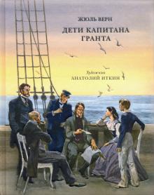 Жюль Верн - Дети капитана Гранта обложка книги Жюль Верн - Дети капитана Гранта обложка книги
