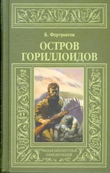 Борис Фортунатов - Остров гориллоидов обложка книги Борис Фортунатов - Остров гориллоидов обложка книги