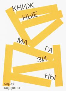 Книжные магазины обложка книги Книжные магазины обложка книги