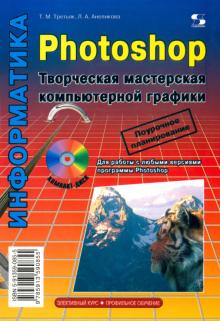 Photoshop. Творческая мастерская компьютерной графики (+ CDpc)