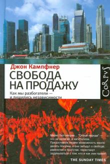 Свобода на продажу: как мы разбогатели - и лишились независимости