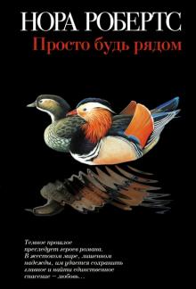 Нора Робертс - Просто будь рядом обложка книги Нора Робертс - Просто будь рядом обложка книги