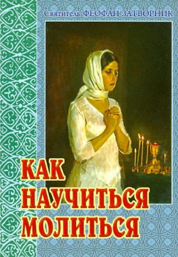 Феофан Святитель - Как научиться молиться. Советы пастыря, избранные из его творений обложка книги Феофан Святитель - Как научиться молиться. Советы пастыря, избранные из его творений обложка книги