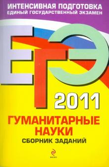 Бисеров, Гороховская, Беляева - ЕГЭ-2011. Гуманитарные науки. Сборник заданий обложка книги Бисеров, Гороховская, Беляева - ЕГЭ-2011. Гуманитарные науки. Сборник заданий обложка книги