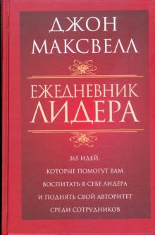 Джон Максвелл - Ежедневник лидера обложка книги Джон Максвелл - Ежедневник лидера обложка книги