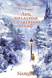 Клайв Льюис - Лев, колдунья и платяной шкаф: Сказочная повесть обложка книги Клайв Льюис - Лев, колдунья и платяной шкаф: Сказочная повесть обложка книги