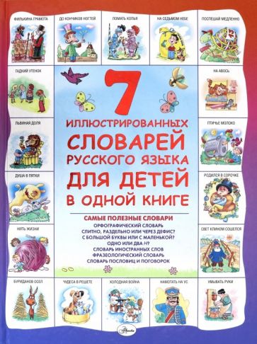 Д. Недогонов - 7 иллюстрированных словарей русского языка для детей в одной книге обложка книги Д. Недогонов - 7 иллюстрированных словарей русского языка для детей в одной книге обложка книги
