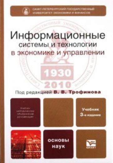Информационные системы и технологии в экономике и управлении обложка книги Информационные системы и технологии в экономике и управлении обложка книги