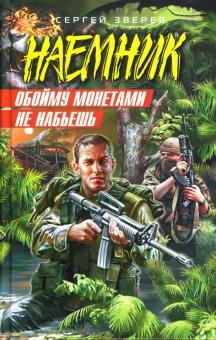 Сергей Зверев - Обойму монетами не набьешь обложка книги Сергей Зверев - Обойму монетами не набьешь обложка книги