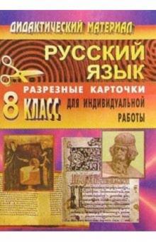 Л. Ситникова - 325 Рус. яз. 8кл/Дидакт. матер. д/индив. работы обложка книги Л. Ситникова - 325 Рус. яз. 8кл/Дидакт. матер. д/индив. работы обложка книги