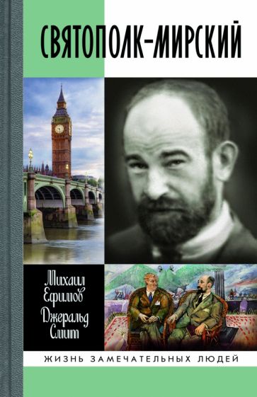 Ефимов, Смит - Святополк-Мирский обложка книги Ефимов, Смит - Святополк-Мирский обложка книги
