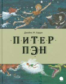 Питер Пэн
