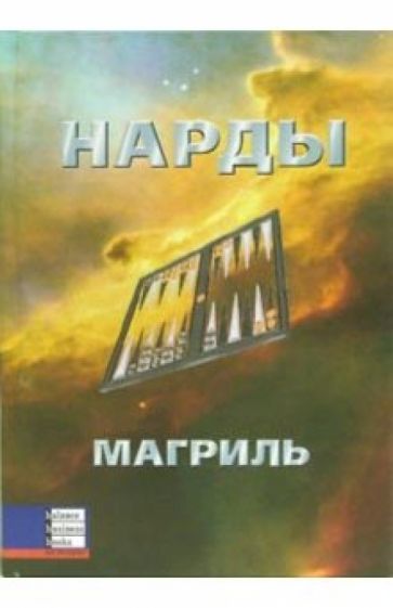 Пол Магриль - Нарды обложка книги Пол Магриль - Нарды обложка книги
