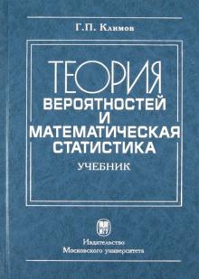 Геннадий Климов - Теория вероятности и математическая статистика обложка книги Геннадий Климов - Теория вероятности и математическая статистика обложка книги