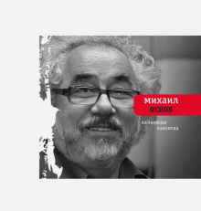 Михаил Яснов - Единожды навсегда. Избранные стихотворения. 1965-2015 обложка книги Михаил Яснов - Единожды навсегда. Избранные стихотворения. 1965-2015 обложка книги