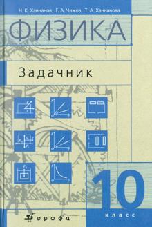 Ханнанов, Ханнанова, Чижов - Физика. 10 класс. Задачник для классов с углубленным изучением физики обложка книги Ханнанов, Ханнанова, Чижов - Физика. 10 класс. Задачник для классов с углубленным изучением физики обложка книги