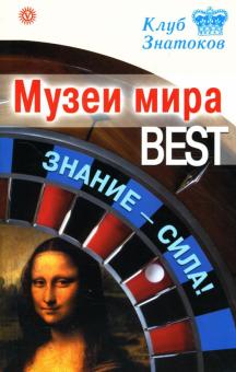 Музеи мира_BEST. Знание-сила! обложка книги Музеи мира_BEST. Знание-сила! обложка книги