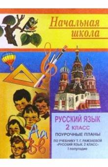Нина Кувашова - Русский язык. 2 класс: Поурочные планы. 1 полугодие (по учебнику Т.Г.Рамзаевой) обложка книги Нина Кувашова - Русский язык. 2 класс: Поурочные планы. 1 полугодие (по учебнику Т.Г.Рамзаевой) обложка книги