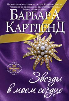Барбара Картленд - Звезды в моем сердце обложка книги Барбара Картленд - Звезды в моем сердце обложка книги