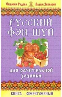 Елена Кулик - Русский фэн-шуй для рачительной хозяйки обложка книги Елена Кулик - Русский фэн-шуй для рачительной хозяйки обложка книги