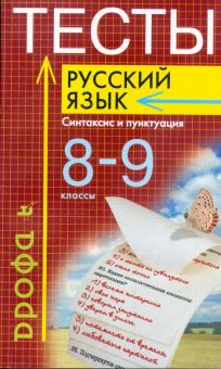 Иссерс, Кузьмина - Тесты. Русский язык: Синтаксис и пунктуация. 8 - 9 классы обложка книги Иссерс, Кузьмина - Тесты. Русский язык: Синтаксис и пунктуация. 8 - 9 классы обложка книги