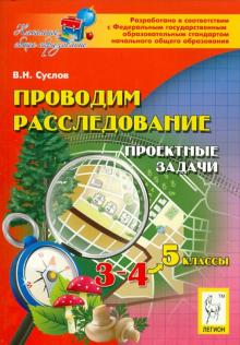 Проводим расследование. Проектные задачи. 3-4 классы. Учебно-методическое пособие