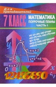 Галина Ковалева - Уроки математики в 7 классе. Поурочные планы. Часть I обложка книги Галина Ковалева - Уроки математики в 7 классе. Поурочные планы. Часть I обложка книги