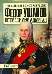 Фёдор Ушаков. Непобедимый адмирал