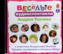 Весёлые аудиоспектакли (CDmp3)