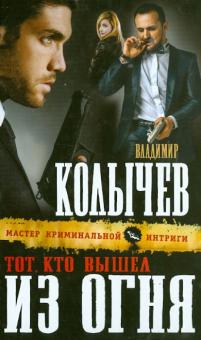 Владимир Колычев - Тот, кто вышел из огня обложка книги Владимир Колычев - Тот, кто вышел из огня обложка книги
