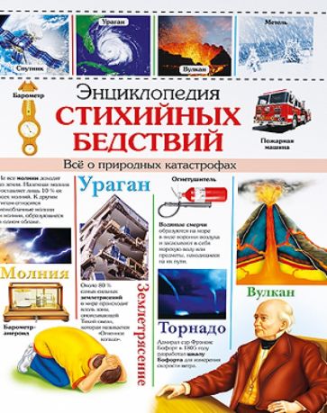 Энциклопедия стихийных бедствий. Все о природных катастрофах обложка книги Энциклопедия стихийных бедствий. Все о природных катастрофах обложка книги