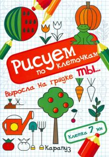 Выросла на грядке ты... обложка книги Выросла на грядке ты... обложка книги
