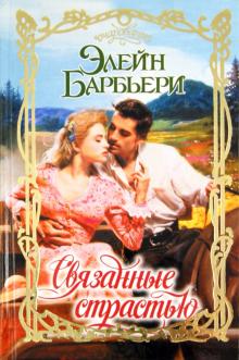 Элейн Барбьери - Связанные страстью обложка книги Элейн Барбьери - Связанные страстью обложка книги