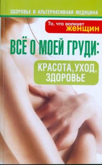 Все о моей груди. Красота, уход, здоровье