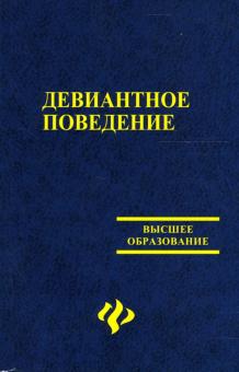 Колесникова, Харагезян, Байер - Девиантное поведение: Учебное пособие обложка книги Колесникова, Харагезян, Байер - Девиантное поведение: Учебное пособие обложка книги