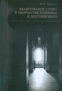 Федор Тарасов - Евангельское слово в творчестве А.С.Пушкина и Ф.М.Достоевского обложка книги Федор Тарасов - Евангельское слово в творчестве А.С.Пушкина и Ф.М.Достоевского обложка книги