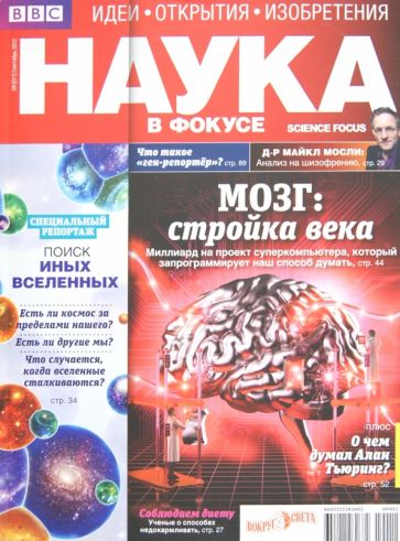 Журнал "Наука в фокусе" №9 (011). Сентябрь 2012 обложка книги Журнал "Наука в фокусе" №9 (011). Сентябрь 2012 обложка книги