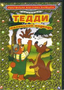 Людвиг Икерт - Тедди - маленький медведь Людвиг Икерт - Тедди - маленький медведь