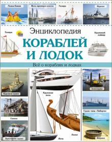 Леонид Пеленицын - Энциклопедия кораблей и лодок обложка книги Леонид Пеленицын - Энциклопедия кораблей и лодок обложка книги