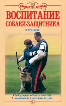 Владимир Гриценко - Воспитание собаки-защитника обложка книги Владимир Гриценко - Воспитание собаки-защитника обложка книги