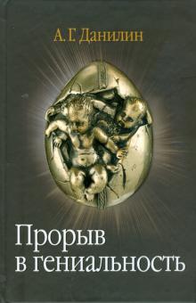 Александр Данилин - Прорыв в гениальность: беседы и упражнения (+2CD) обложка книги Александр Данилин - Прорыв в гениальность: беседы и упражнения (+2CD) обложка книги