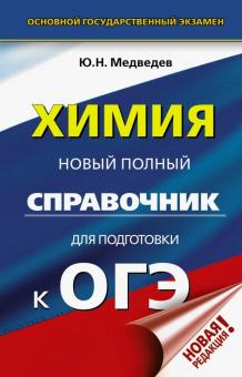 Юрий Медведев - ОГЭ. Химия. Новый полный справочник для подготовки к ОГЭ обложка книги Юрий Медведев - ОГЭ. Химия. Новый полный справочник для подготовки к ОГЭ обложка книги